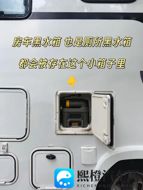 到底是谁在说房车黑水箱很臭???-3