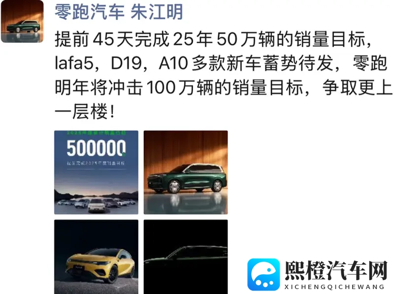 零跑提前45天完成50万销量!明年冲百万-1