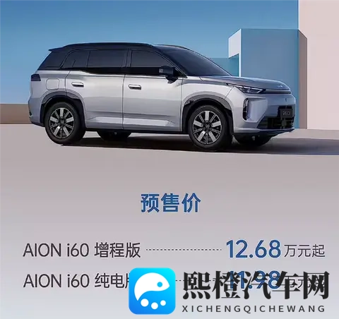 1268万、一升油发373度电！广汽埃安首款增程车i60预售-2