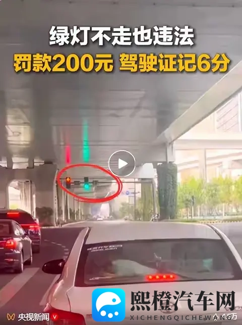 小车绿灯不走被扣6分罚200块！别再犯这个“低级错”90%车主都…-1