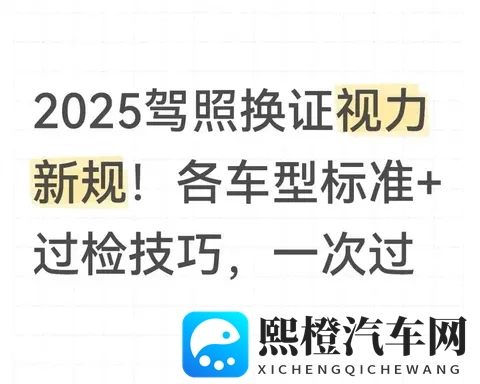 2025驾照换证视力新规!各车型标准+过检技巧,一次过-1