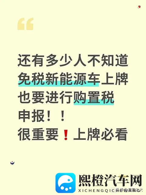 还有多少人不知道免税新能源车上牌也要进行购置税申报!很重要!-1