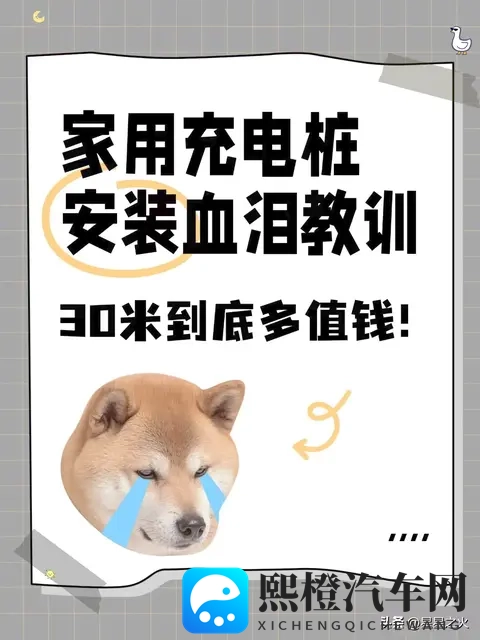 家用充电桩安装血泪史!30米到底值多少钱?-1