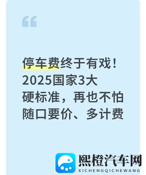 停车费终于有戏！2025国家3大硬标准，再也不怕随口要价、多计费-1