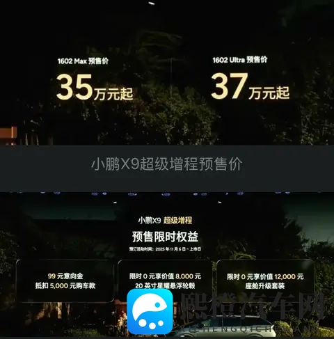 新车 35万元起_纯电续航452公里_中大型MPV,小鹏X9超级增程预售-2