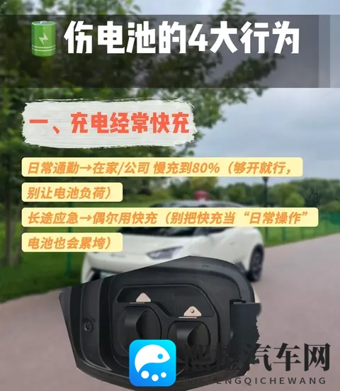 电车续航大降50%,这4个常见充电错误,你可能天天都在做!-3