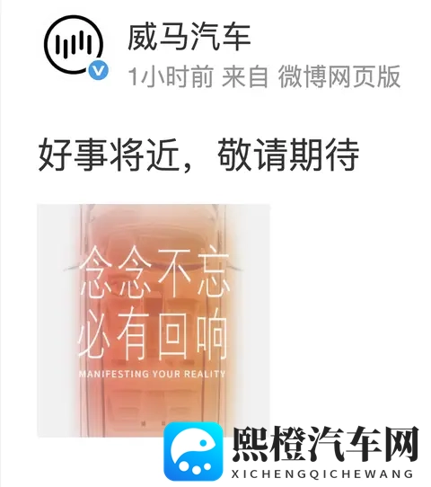 威马汽车官宣 好事将近 ，首现复苏信号！！！-1