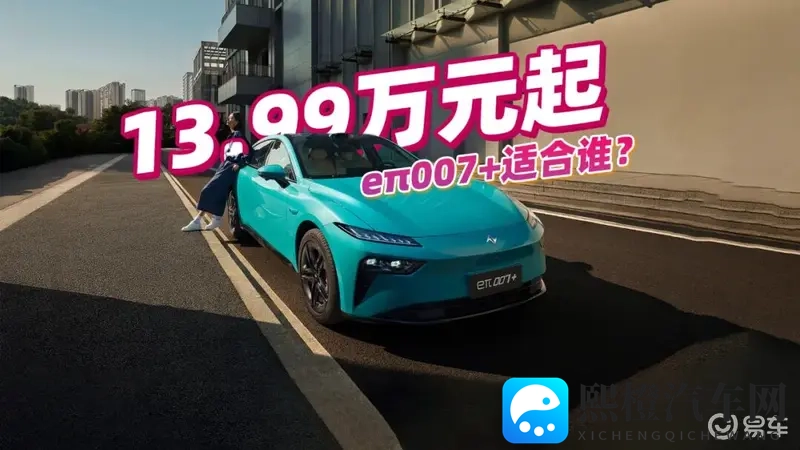 配激光雷达，1399万起？东风奕派eπ007+适合谁？-1