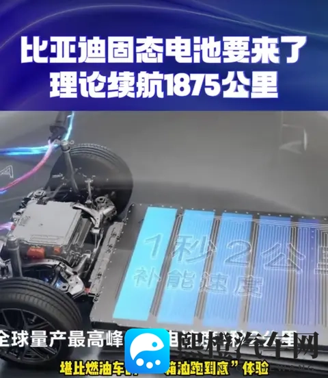 比亚迪固态电池真能跑1800公里？12分钟快充背后的问题你知道吗？-1