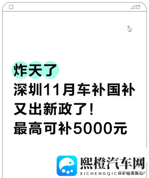 深圳11月车补国补又出新政了!最高可补5千-1