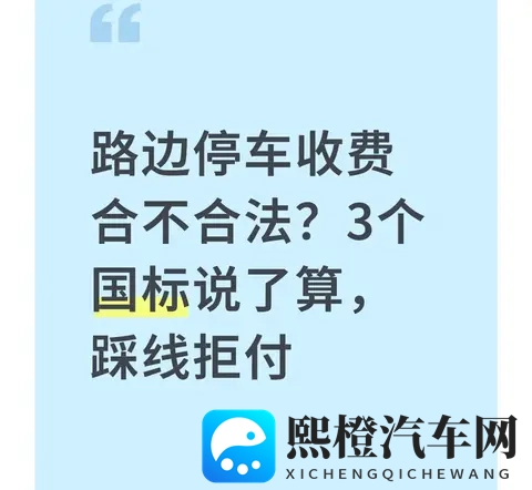 路边停车收费合不合法?3个国标说了算,踩线拒付-1