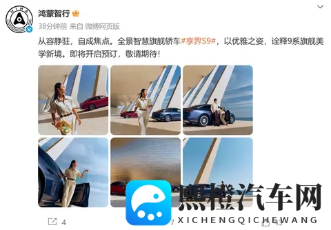鸿蒙智行官宣新款享界S9即将开启预订,本月正式上市-1