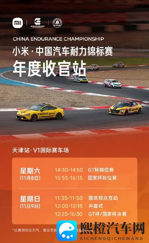 小米汽车：国内顶级耐力赛事“小米·中国汽车耐力锦标赛”年度收官站将举行，错过再等一年！角逐年度冠军-1