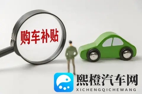 2025年汽车以旧换新补贴政策解读：从家轿到豪华座驾的购车良机-2