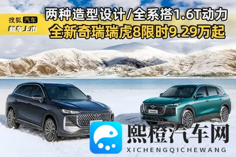 两种造型设计_全系搭16T动力 全新奇瑞瑞虎8限时售929万元起-2