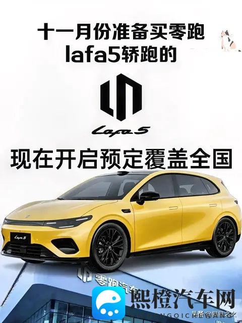 零跑Lafa5 11月购车实测：盲订省2万？补贴与避坑细节全拆解-1