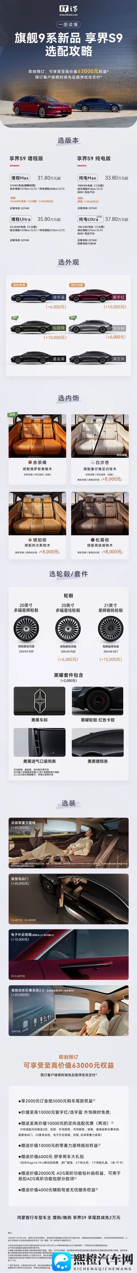 鸿蒙智行旗舰 9 系新车享界 S9 选配内容 _ 权益公布-1