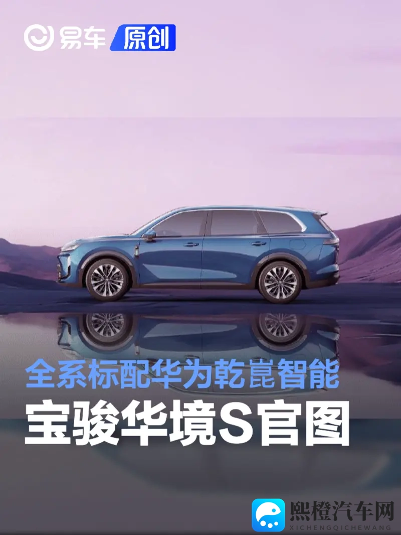 宝骏华境S官图 全系标配华为乾崑智能-1