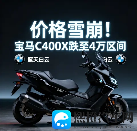 价格雪崩 宝马C400X跌至4万区间 蓝天白云是馅饼还是陷阱-1