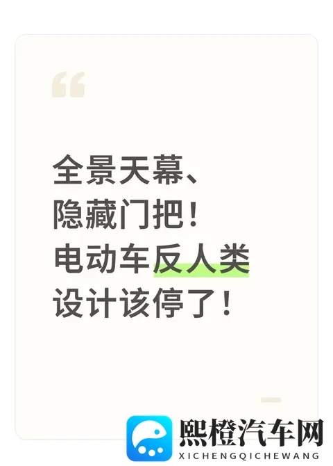 全景天幕、隐藏门把！电动车反人类设计该停了！-1