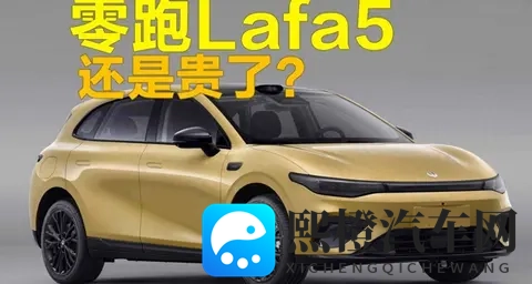 零跑Lafa5标价逼近十万六,高配硬件扎堆,真能在红海杀出血路?-1