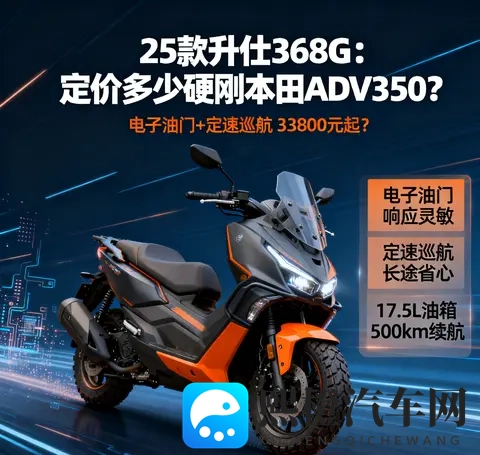 升级电子油门定 速巡航 25款升仕368G 定价多少才能硬刚本田ADV350-1