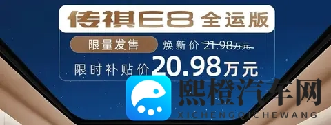 指导价2328万元_限时补贴价2098万元 广汽传祺E8+全运版上市-1