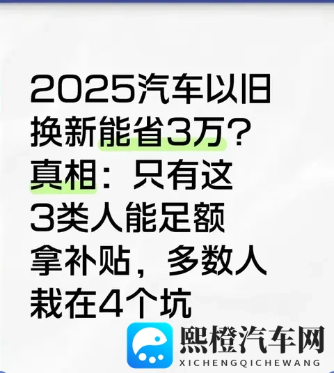 2025以旧换新能省3万?只有这3类人能拿满,多数人栽在这4个坑-1