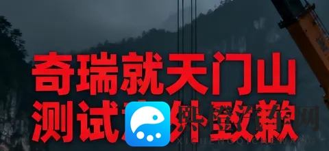 奇瑞天门山测试意外致歉:极限营销需守安全底线-3