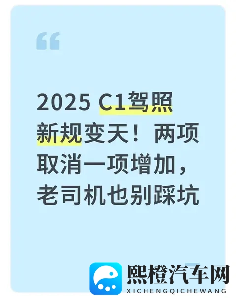 2025 C1驾照新规变天！两项取消一项增加，老司机也别踩坑-1