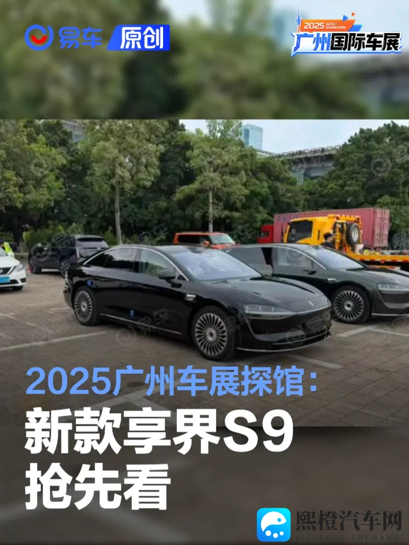 2025广州车展探馆:新款享界S9抢先看-1