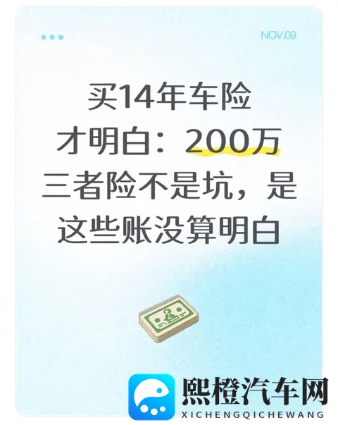 买14年车险才明白：200万三者险不是坑，是这些账没算明白-1