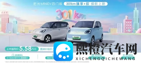 售558万元_续航提升 五菱宏光MINIEV四门版301km臻享+款上市-2