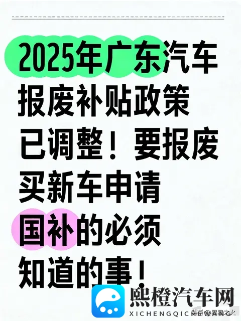 广东汽车报废补贴政策通知及注意事项!-1