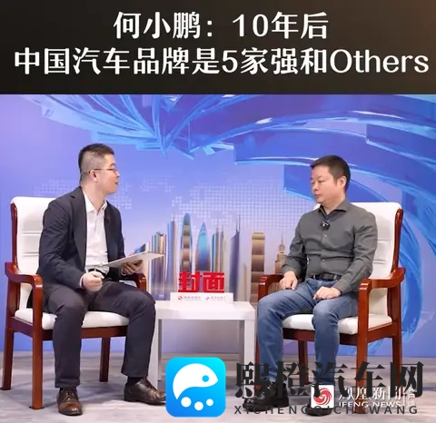 何小鹏：10年后中国汽车品牌是5强和Others，你觉得是哪5家？-1