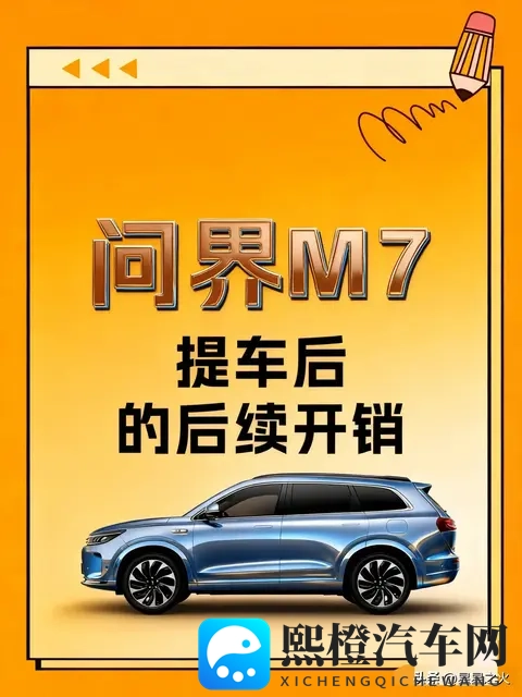 问界M7提车后|那些可买可不买的附加项目-1