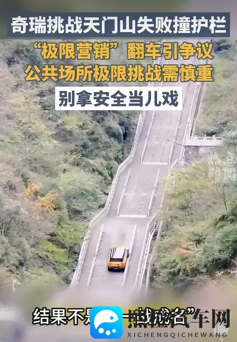 奇瑞天门山营销翻车!12亿市值蒸发,极限营销该踩刹车了-3
