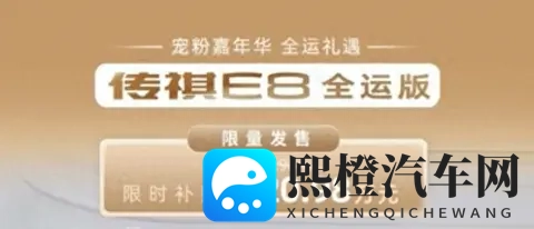 新车  限时补贴价2098万元_限419辆，广汽传祺E8+全运版上市-2