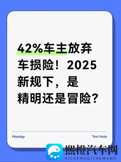 42%车主放弃车损险!2025新规下,是精明还是冒险?-1