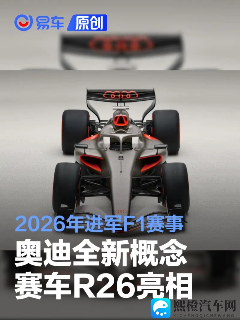 奥迪全新概念赛车R26亮相 2026年进军F1赛事-1
