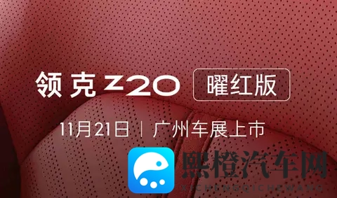 新车  新增外观_内饰配色，领克Z20“曜红版”官图，11月21日上市-2