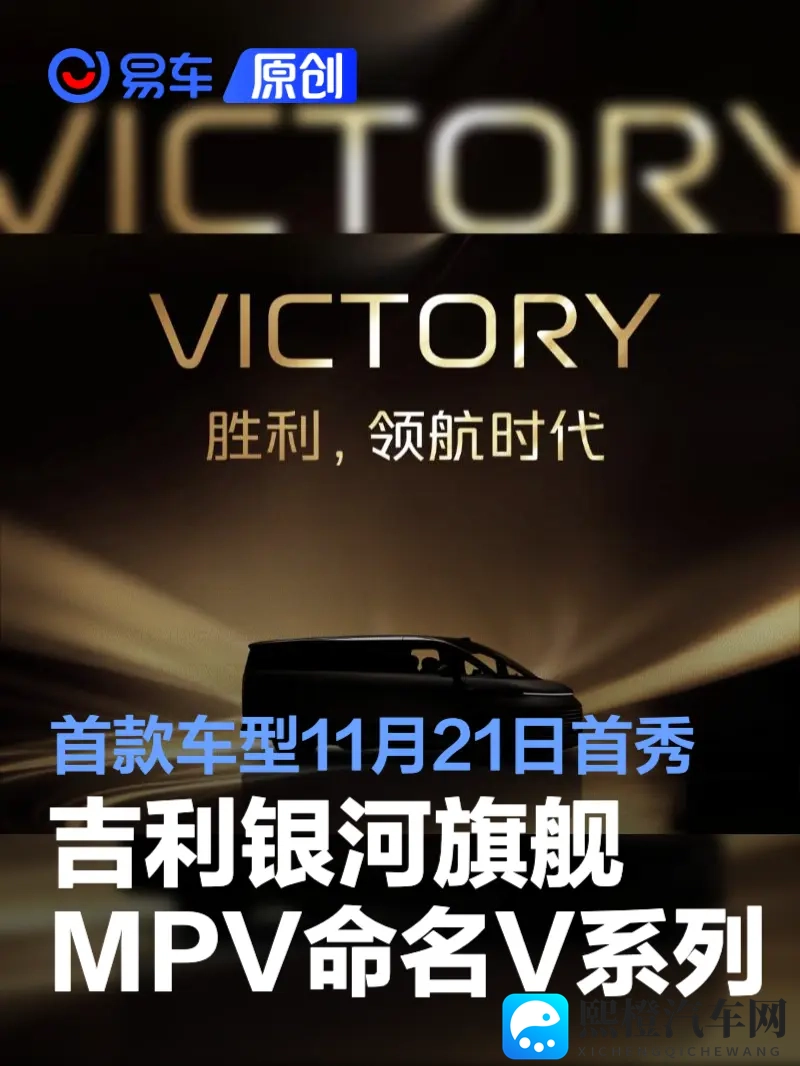 吉利银河旗舰MPV命名V系列 首款车型11月21日全球首秀-1
