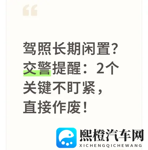 驾照长期闲置?交警提醒:2个关键不盯紧,直接作废!-1