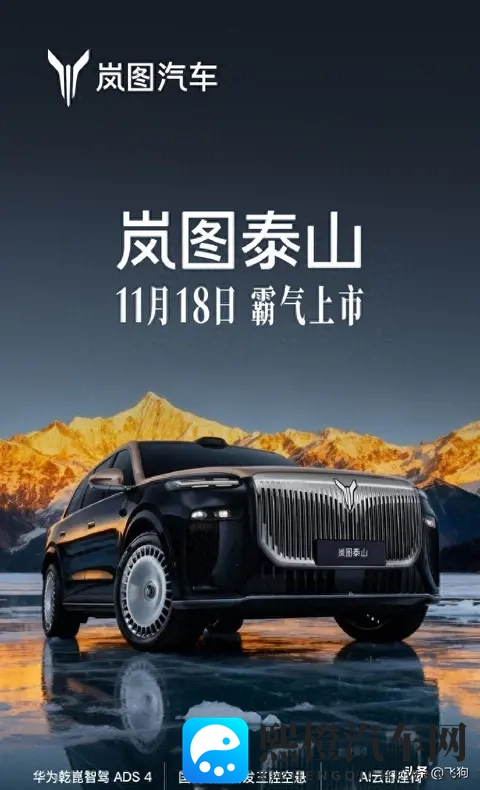 岚图泰山18日上市 华为ADS4与投影大灯-2