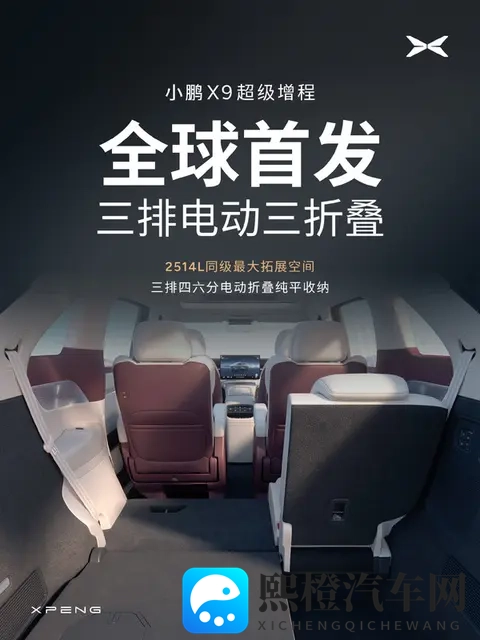 小鹏产品负责人解析电动三折叠设计 七座可秒变四座-1