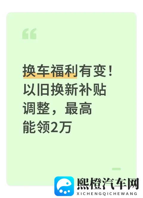 换车福利有变！以旧换新补贴调整，最高能领2万-1
