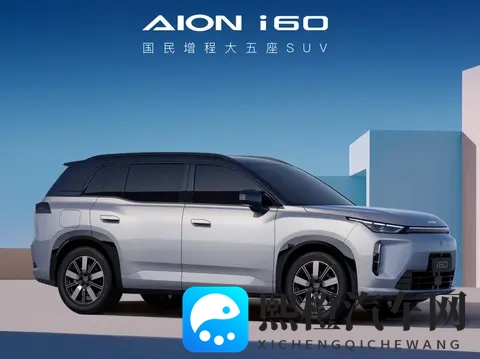 埃安i60预售，增程比纯电贵？-1