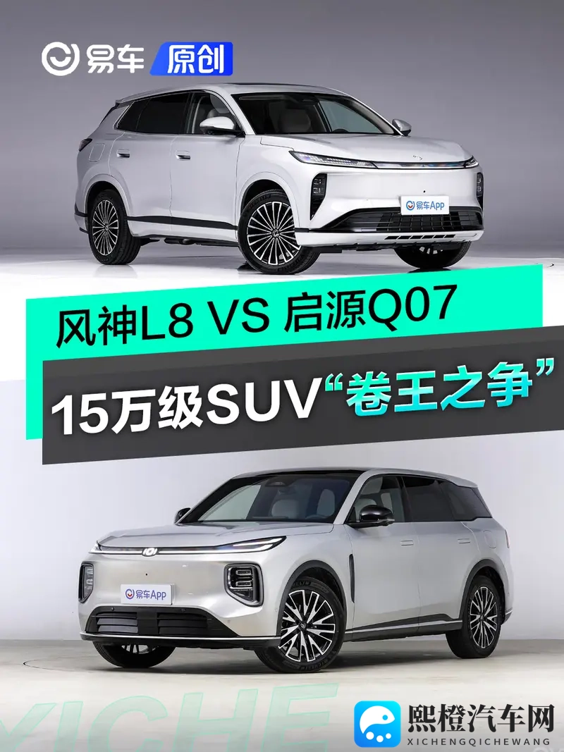 15万级SUV“卷王”之争!风神L8 VS 启源Q07-1