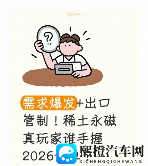 需求爆发+出口管制!稀土永磁的2026订单战,谁是真玩家?-1