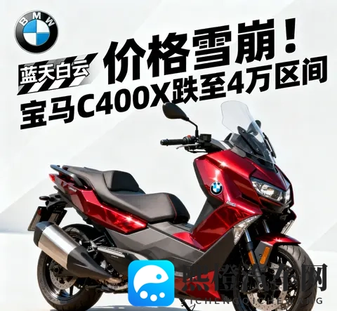 价格雪崩 宝马C400X跌至4万区间 蓝天白云是馅饼还是陷阱-3